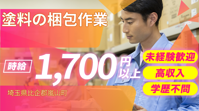 パーソルファクトリーパートナーズ株式会社 安心の昼勤【塗料の梱包作業】の工場求人・派遣情報 | ジョバディ工場