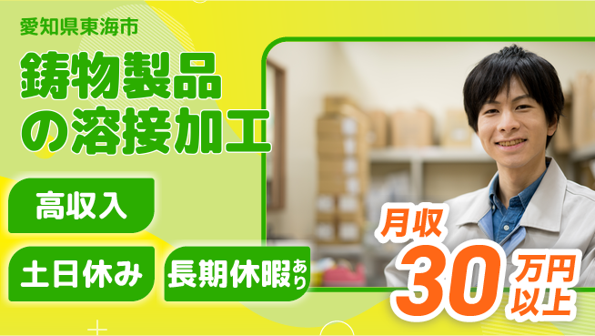 パーソルファクトリーパートナーズ株式会社 【鋳物製品の溶接加工】の工場求人・派遣情報 | ジョバディ工場