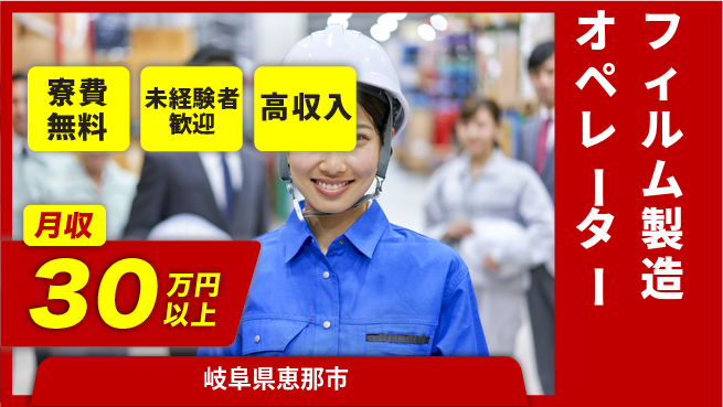 パーソルファクトリーパートナーズ株式会社 高時給魅力【フィルム製造オペレーター】の工場求人・派遣情報 | ジョバディ工場