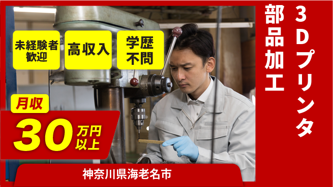 パーソルファクトリーパートナーズ株式会社 【3Dプリンタ部品加工】の工場求人・派遣情報 | ジョバディ工場