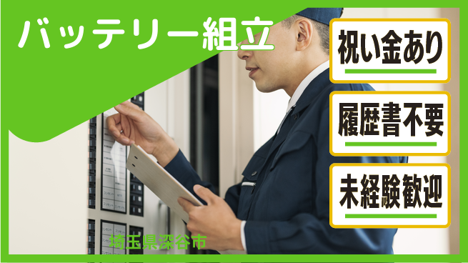 株式会社綜合キャリアオプション バッテリー組立の工場求人・派遣情報 | ジョバディ工場
