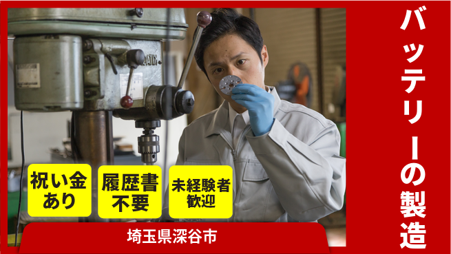 株式会社綜合キャリアオプション バッテリーの製造の工場求人・派遣情報 | ジョバディ工場