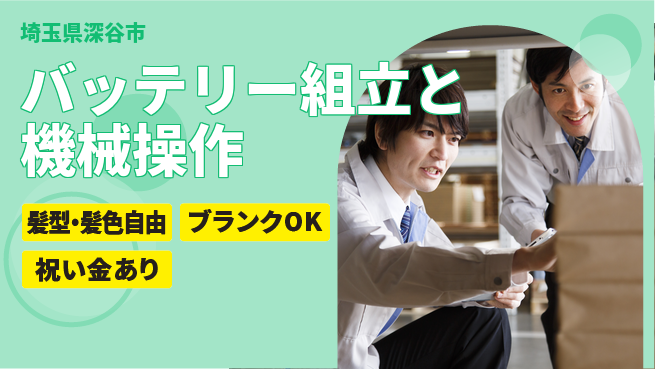 株式会社綜合キャリアオプション 【バッテリー組立と機械操作】の工場求人・派遣情報 | ジョバディ工場