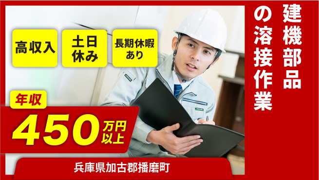 パーソルファクトリーパートナーズ株式会社 【建機部品の溶接作業】の工場求人・派遣情報 | ジョバディ工場