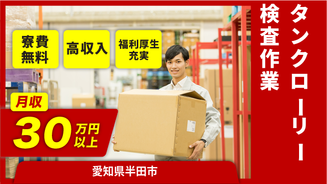 パーソルファクトリーパートナーズ株式会社 【タンクローリー検査作業】の工場求人・派遣情報 | ジョバディ工場