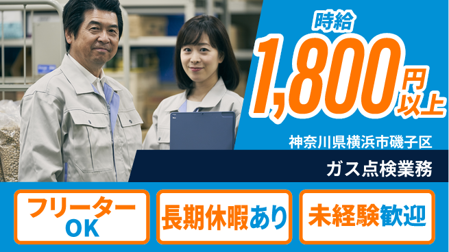 パーソルファクトリーパートナーズ株式会社 安心スタート！【ガス点検業務】の工場求人・派遣情報 | ジョバディ工場