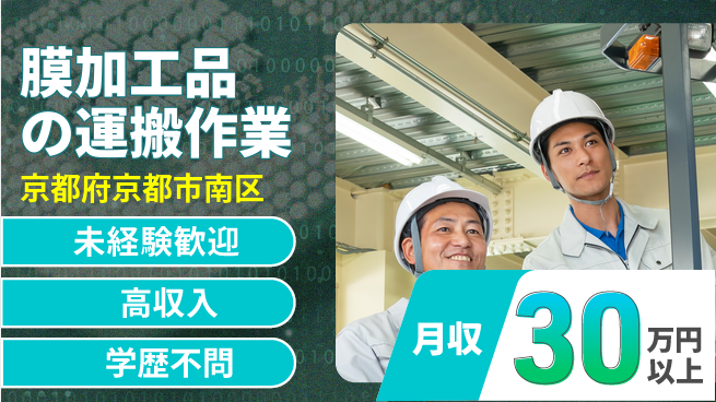 パーソルファクトリーパートナーズ株式会社 【膜加工品の運搬作業】の工場求人・派遣情報 | ジョバディ工場