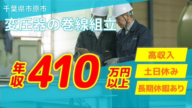 パーソルファクトリーパートナーズ株式会社 【変圧器の巻線組立】の工場求人・派遣情報 | ジョバディ工場