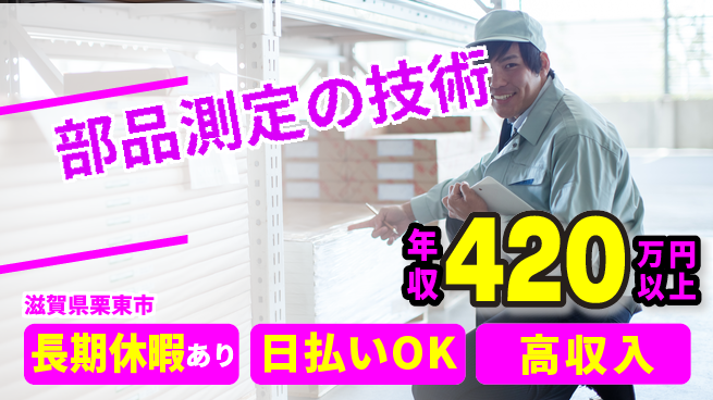 パーソルファクトリーパートナーズ株式会社 安心の昼勤務【部品測定の技術】の工場求人・派遣情報 | ジョバディ工場