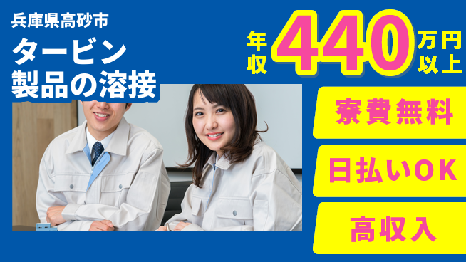 パーソルファクトリーパートナーズ株式会社 高収入実現【タービン製品の溶接】の工場求人・派遣情報 | ジョバディ工場