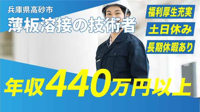 パーソルファクトリーパートナーズ株式会社 住居サポート【薄板溶接の技術者】の工場求人・派遣情報 | ジョバディ工場
