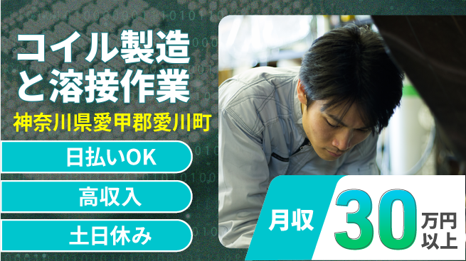 パーソルファクトリーパートナーズ株式会社 【コイル製造と溶接作業】の工場求人・派遣情報 | ジョバディ工場