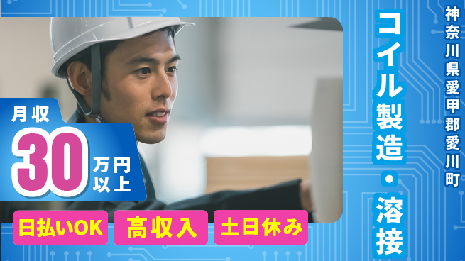 パーソルファクトリーパートナーズ株式会社 高時給【コイル製造・溶接】の工場求人・派遣情報 | ジョバディ工場