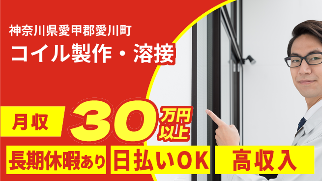 パーソルファクトリーパートナーズ株式会社 安心の日勤【コイル製作・溶接】の工場求人・派遣情報 | ジョバディ工場