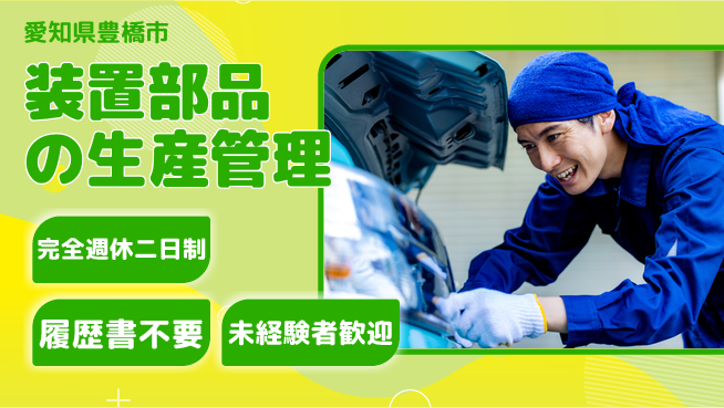 株式会社綜合キャリアオプション 【装置部品の生産管理】の工場求人・派遣情報 | ジョバディ工場
