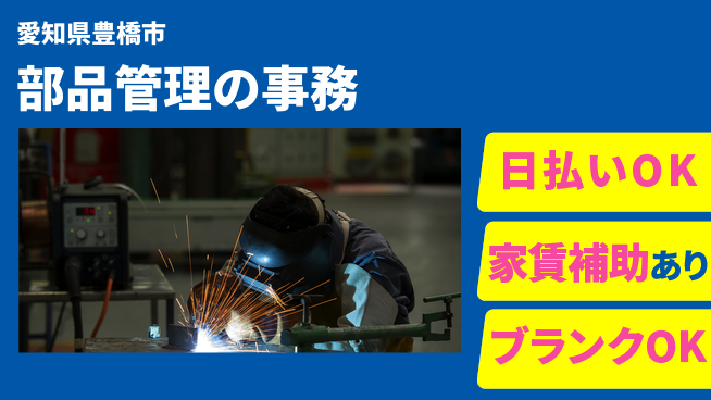株式会社綜合キャリアオプション ゆとりの週休【部品管理の事務】の工場求人・派遣情報 | ジョバディ工場