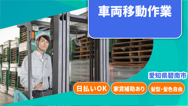 株式会社綜合キャリアオプション しっかり休める【車両移動作業】の工場求人・派遣情報 | ジョバディ工場