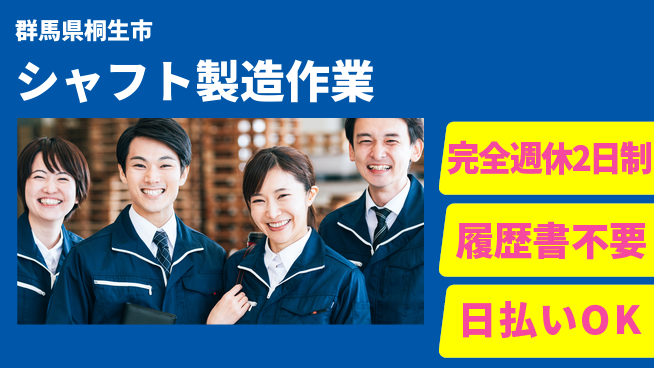 株式会社綜合キャリアオプション 充実の休日【シャフト製造作業】の工場求人・派遣情報 | ジョバディ工場