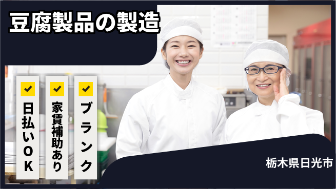株式会社綜合キャリアオプション 安心サポート【豆腐製品の製造】の工場求人・派遣情報 | ジョバディ工場