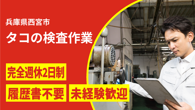 株式会社綜合キャリアオプション 【タコの検査作業】の工場求人・派遣情報 | ジョバディ工場