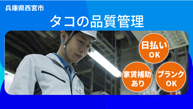 株式会社綜合キャリアオプション 簡単作業【タコの品質管理】の工場求人・派遣情報 | ジョバディ工場