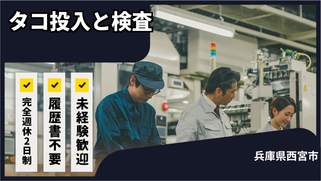 株式会社綜合キャリアオプション 安心の週休制度【タコ投入と検査】の工場求人・派遣情報 | ジョバディ工場