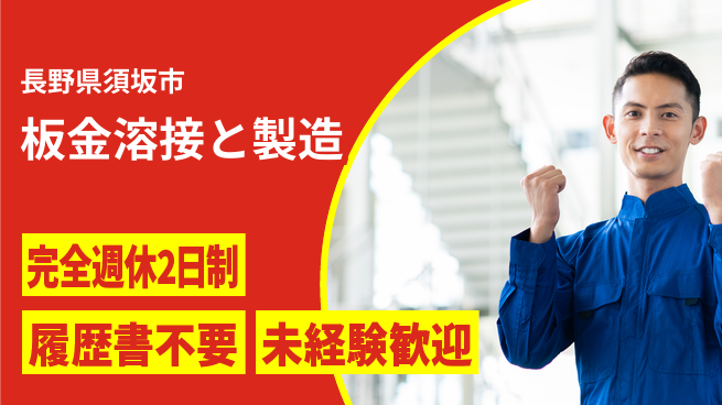 株式会社綜合キャリアオプション 【板金溶接と製造】の工場求人・派遣情報 | ジョバディ工場