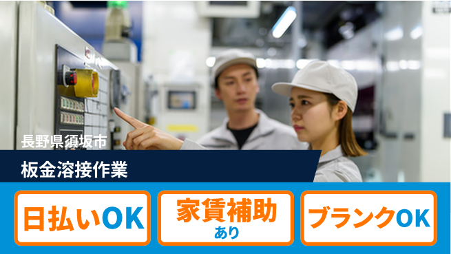 株式会社綜合キャリアオプション 技術習得に最適【板金溶接作業】の工場求人・派遣情報 | ジョバディ工場