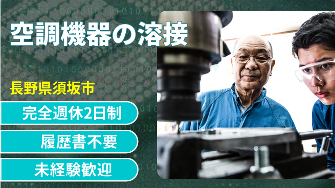 株式会社綜合キャリアオプション リフレッシュ休暇【空調機器の溶接】の工場求人・派遣情報 | ジョバディ工場