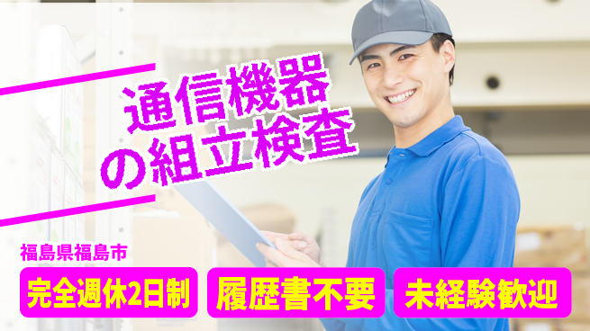 株式会社綜合キャリアオプション 【通信機器の組立検査】の工場求人・派遣情報 | ジョバディ工場