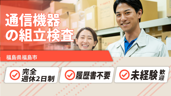 株式会社綜合キャリアオプション 長期休暇有【通信機器の組立検査】の工場求人・派遣情報 | ジョバディ工場