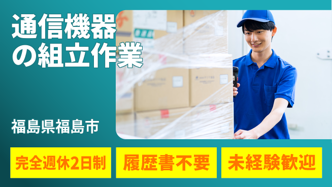 株式会社綜合キャリアオプション 【通信機器の組立作業】「休みしっかり」の工場求人・派遣情報 | ジョバディ工場