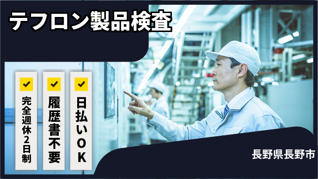 株式会社綜合キャリアオプション 【テフロン製品検査】の工場求人・派遣情報 | ジョバディ工場