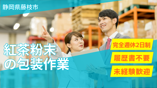 株式会社綜合キャリアオプション 【紅茶粉末の包装作業】の工場求人・派遣情報 | ジョバディ工場