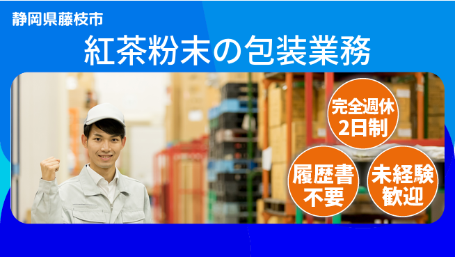 株式会社綜合キャリアオプション 高収入可能【紅茶粉末の包装業務】の工場求人・派遣情報 | ジョバディ工場