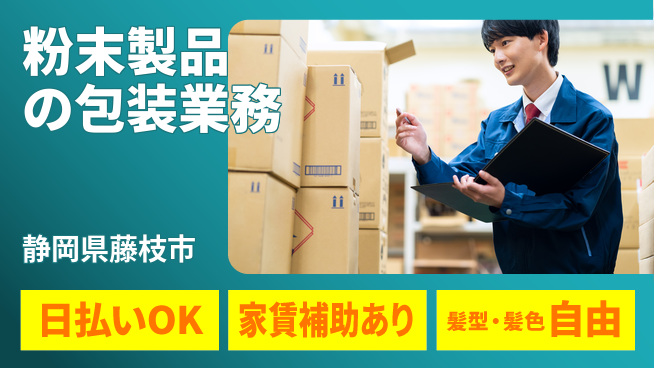 株式会社綜合キャリアオプション 安心の週休システム【粉末製品の包装業務】の工場求人・派遣情報 | ジョバディ工場