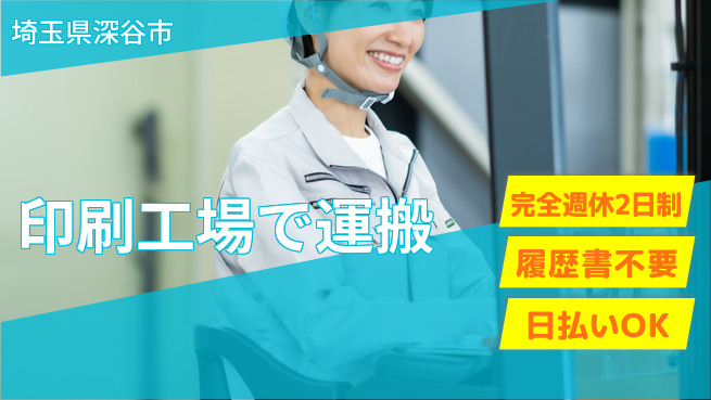 株式会社綜合キャリアオプション 【印刷工場で運搬】の工場求人・派遣情報 | ジョバディ工場
