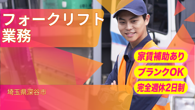 株式会社綜合キャリアオプション 高収入可能【フォークリフト業務】の工場求人・派遣情報 | ジョバディ工場