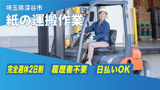 株式会社綜合キャリアオプション 安心の週休2日【紙の運搬作業】の工場求人・派遣情報 | ジョバディ工場
