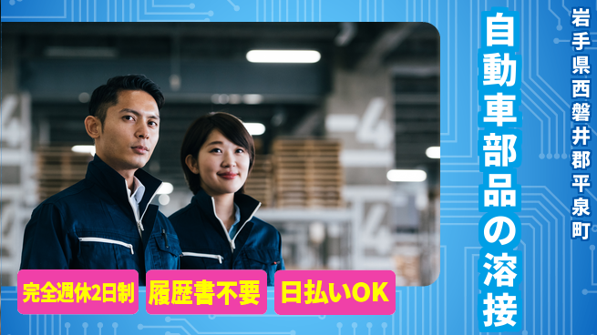 株式会社綜合キャリアオプション 安心スタート【自動車部品の溶接】の工場求人・派遣情報 | ジョバディ工場