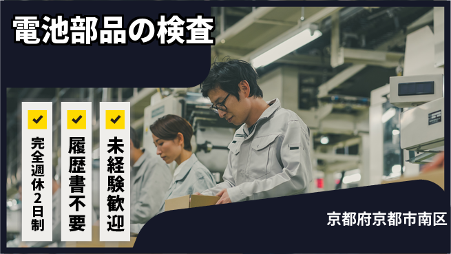 株式会社綜合キャリアオプション 軽作業OK【電池部品の検査】の工場求人・派遣情報 | ジョバディ工場