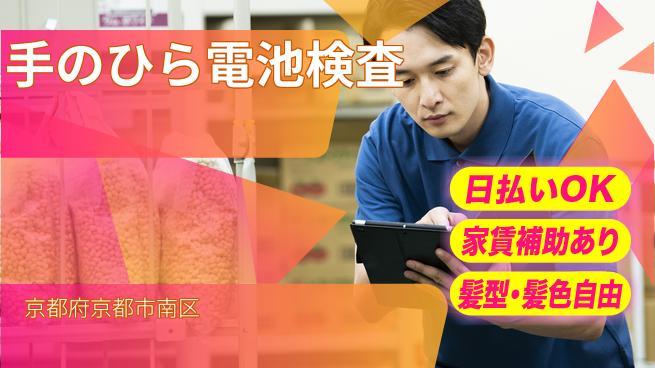 株式会社綜合キャリアオプション ゆとりある週休【手のひら電池検査】の工場求人・派遣情報 | ジョバディ工場