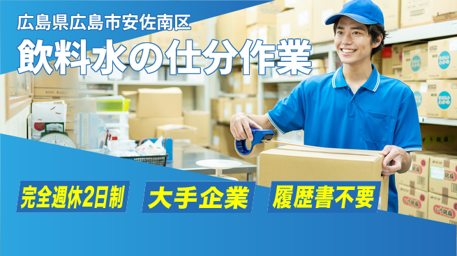 株式会社綜合キャリアオプション 【飲料水の仕分作業】の工場求人・派遣情報 | ジョバディ工場