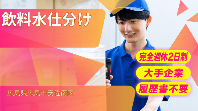 株式会社綜合キャリアオプション 簡単作業【飲料水仕分け】の工場求人・派遣情報 | ジョバディ工場