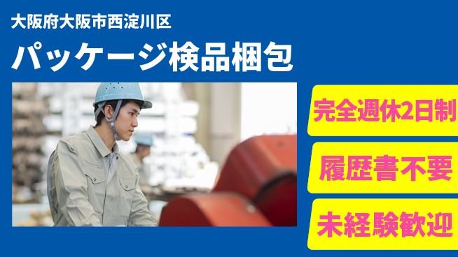 株式会社綜合キャリアオプション 高収入可能【パッケージ検品梱包】の工場求人・派遣情報 | ジョバディ工場