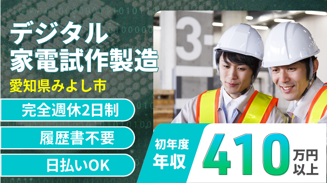 株式会社綜合キャリアオプション 【デジタル家電試作製造】の工場求人・派遣情報 | ジョバディ工場