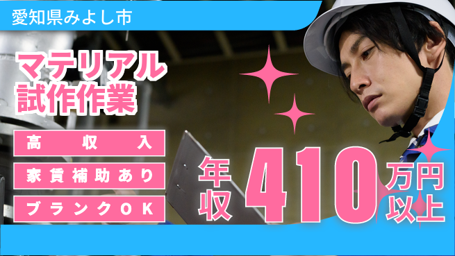 株式会社綜合キャリアオプション ゆとりの週休【マテリアル試作作業】の工場求人・派遣情報 | ジョバディ工場
