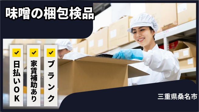 株式会社綜合キャリアオプション 簡単作業【味噌の梱包検品】の工場求人・派遣情報 | ジョバディ工場