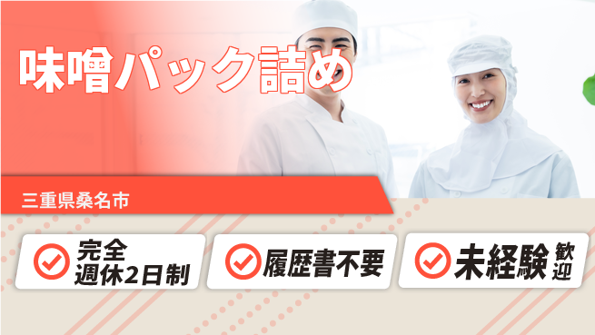 株式会社綜合キャリアオプション 安心の週休二日【味噌パック詰め】の工場求人・派遣情報 | ジョバディ工場