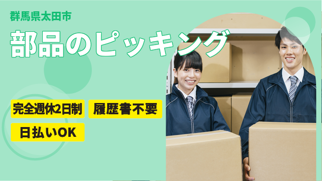 株式会社綜合キャリアオプション 充実の休日【部品のピッキング】の工場求人・派遣情報 | ジョバディ工場
